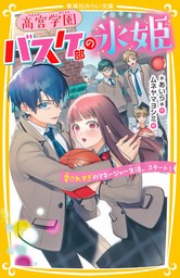 高宮学園バスケ部の氷姫　愛されすぎのマネージャー生活、スタート！