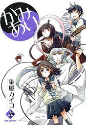 かみあり: 2　【期間限定無料】