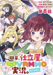 【単話版】職業、仕立屋。淡々と、VRMMO実況。@COMIC 第8話