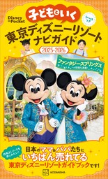 子どもといく　東京ディズニーリゾートナビガイド２０２５－２０２６