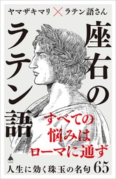 座右のラテン語　人生に効く珠玉の名句65