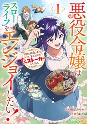 悪役令嬢はスローライフをエンジョイしたい！～やっと婚約破棄されたのに、第二王子がめっちゃストーカーしてくるんですけど…～ 1