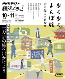 ＮＨＫ 趣味どきっ！（月曜）歩く歩くまんぽ旅 街の魅力を再発見2024年10月～11月