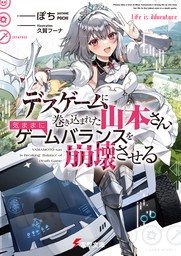 デスゲームに巻き込まれた山本さん、気ままにゲームバランスを崩壊させる【電子特別版】