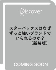 スターバックスはなぜずっと強いブランドでいられるのか？ (新装版)