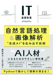 IT基礎教養 自然言語処理＆画像解析 "生成AI"を生み出す技術