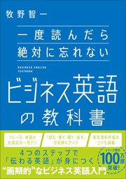 一度読んだら絶対に忘れないビジネス英語の教科書