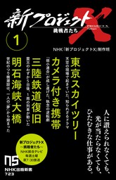 新プロジェクトX　挑戦者たち　1　東京スカイツリー　カメラ付き携帯　三陸鉄道復旧　明石海峡大橋
