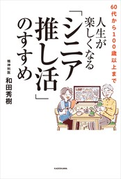 60代から100歳以上まで　人生が楽しくなる「シニア推し活」のすすめ