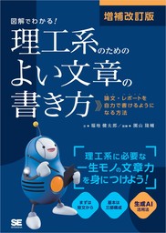 増補改訂版 図解でわかる！理工系のためのよい文章の書き方 論文・レポートを自力で書けるようになる方法