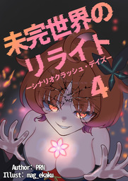未完世界のリライトーシナリオクラッシュ・デイズー　Chapter.4　生きそびれた大学生活を大ギルドでリライトできるわけがない