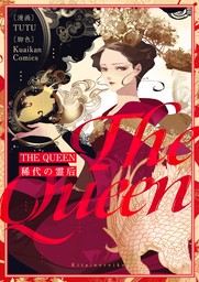 THE QUEEN～稀代の霊后～【タテヨミ】第21話