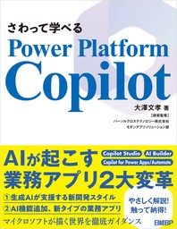 さわって学べるPower Platform Copilot