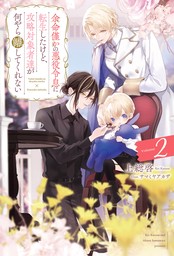 余命僅かの悪役令息に転生したけど、攻略対象者達が何やら離してくれない２