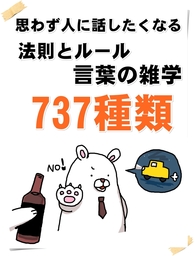 思わず人に話したくなる　法則とルール、言葉の雑学737種類