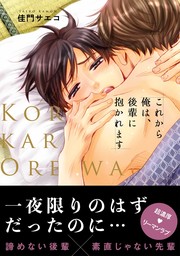 【期間限定　試し読み増量版　閲覧期限2024年10月30日】これから俺は、後輩に抱かれます