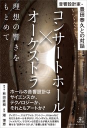 コンサートホール×オーケストラ　理想の響きをもとめて　音響設計家・豊田泰久との対話