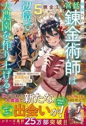 解雇された宮廷錬金術師は辺境で大農園を作り上げる５～祖国を追い出されたけど、最強領地でスローライフを謳歌する～【SS付き】