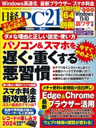 日経PC21（ピーシーニジュウイチ） 2024年3月号 [雑誌]