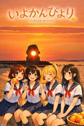 いよかんびより