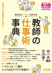 あなたの「したい！」を叶える 教師の仕事術事典