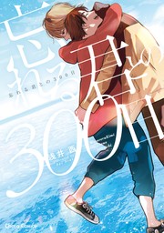 【期間限定　試し読み増量版　閲覧期限2024年7月11日】忘れる君との300日【期間限定試し読み増量版】