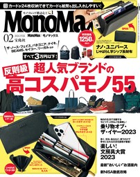 MonoMax　2024年2月号