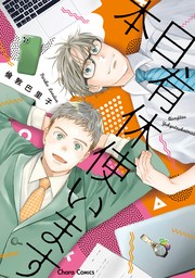 【期間限定　試し読み増量版　閲覧期限2024年8月8日】本日、有休使います【期間限定試し読み増量版】