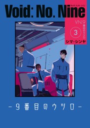 Void: No. Nine -９番目のウツロ‐ ３