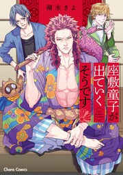 【期間限定　試し読み増量版　閲覧期限2024年8月1日】座敷童子が出ていくそうです【期間限定試し読み増量版】