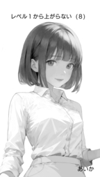レベル１から上がらない８