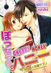 Chubby Honey -The Sadistic CEO and the Sweet Diet Supplement- (1)