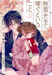 桜葉先生に嫁ぐということ 1話