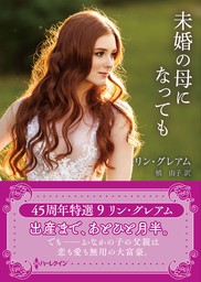 未婚の母になっても【ハーレクインSP文庫版】