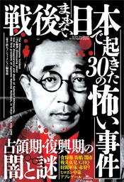 戦後まもない日本で起きた３０の怖い事件――占領期・復興期の闇の謎