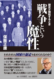 戦争という魔性 歴史が暗転するとき