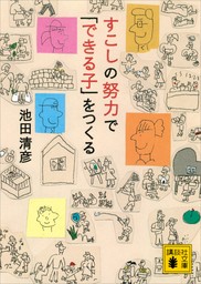 すこしの努力で「できる子」をつくる