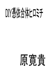 DIY憑依合体ヒロミチ