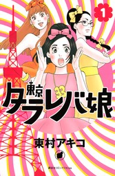 【期間限定　無料お試し版】東京タラレバ娘（１）