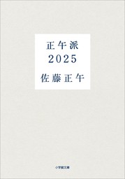 正午派２０２５