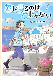 【期間限定　無料お試し版　閲覧期限2024年8月6日】旅に出るのは僕じゃない (1) 【電子限定おまけ付き】