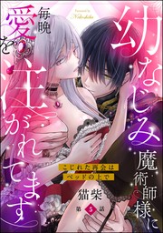 幼なじみ魔術師様に毎晩愛を注がれてます こじれた再会はベッドの上で（分冊版）　【第5話】