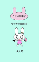 ウサギ刑事RED