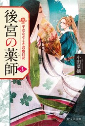 後宮の薬師（三） 平安なぞとき診療日記