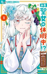 社畜聖女は休暇中！？ ～島流し…もとい療養先でジョブチェンジ！ 恋もキャリアもがんばります！！～（１）