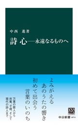 詩心－永遠なるものへ