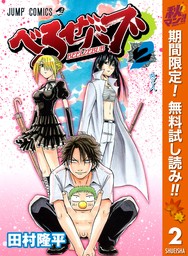 べるぜバブ モノクロ版【期間限定無料】 2