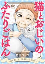 猫とおじいのふたりごはん