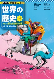 学習まんが 世界の歴史 10 フランス革命と国民国家への道 自由、人権、独立への目覚め