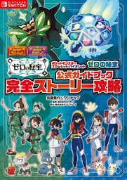 ポケットモンスター スカーレット・バイオレット　ゼロの秘宝　公式ガイドブック　完全ストーリー攻略